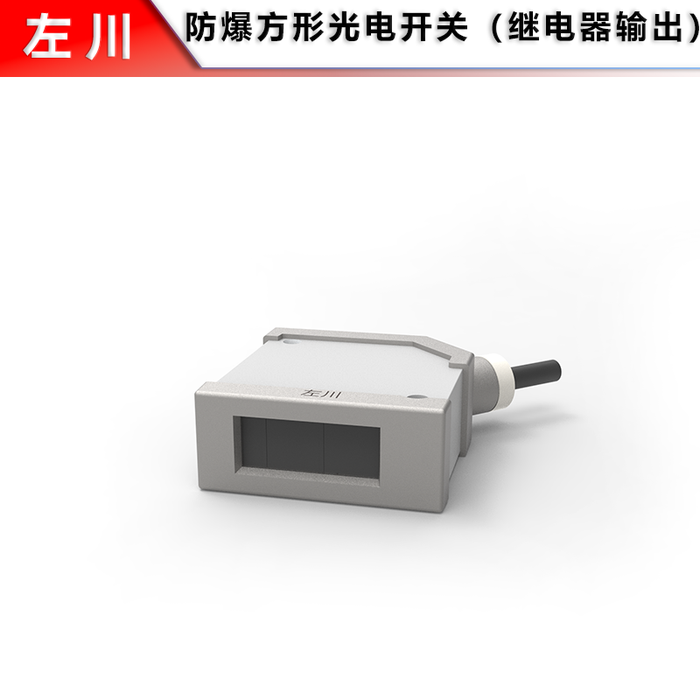 GS50 Square Explosion-Proof Photoelectric Switch (Infrared)