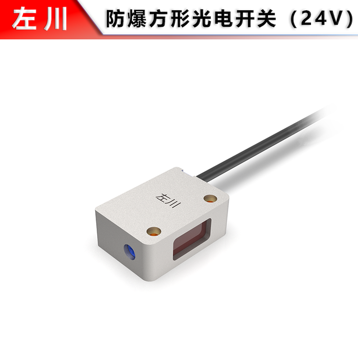 GS25 Square Explosion-Proof Photoelectric Switch (Visible Light)